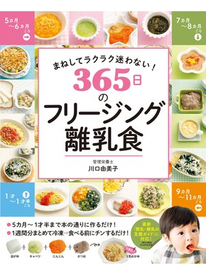 cover image of まねしてラクラク迷わない! 365日のフリージング離乳食